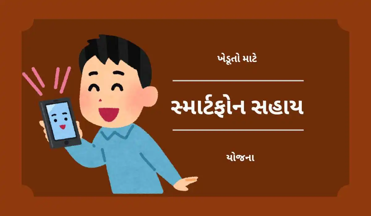 Smartphone Sahay Yojana 2024 | ખેડૂતો માટે સ્માર્ટફોન સહાય યોજના