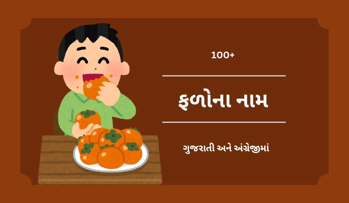 100+ ફળોના નામ અંગ્રેજી અને ગુજરાતીમાં | All Fruits Name In Gujarati