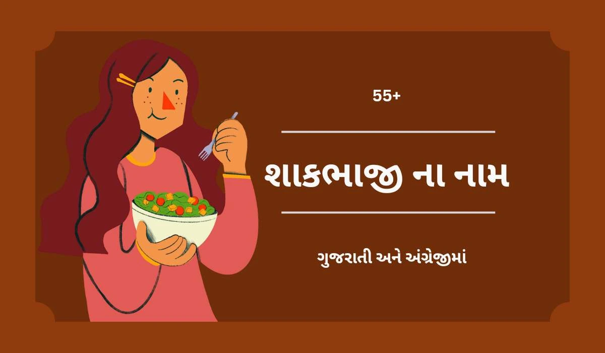 55+ શાકભાજીના નામ ગુજરાતી અને અંગ્રેજીમાં | Vegetables Names