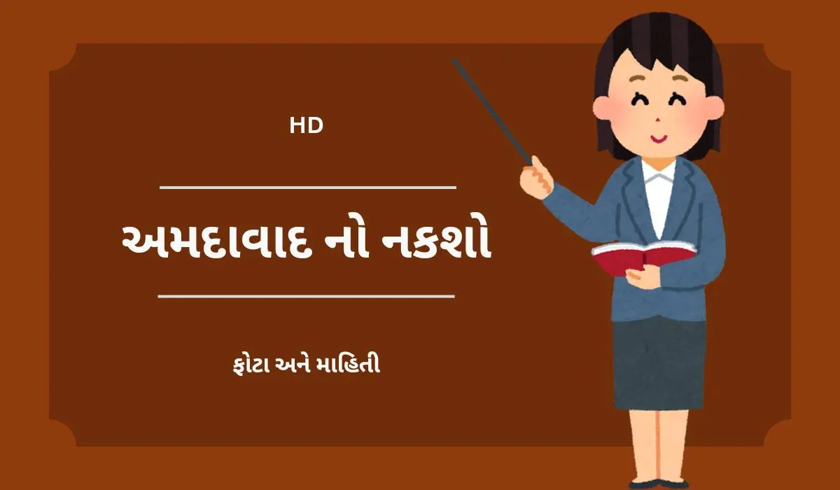 અમદાવાદનો નકશો સહિતની માહિતી | Ahmedabad Map Images HD