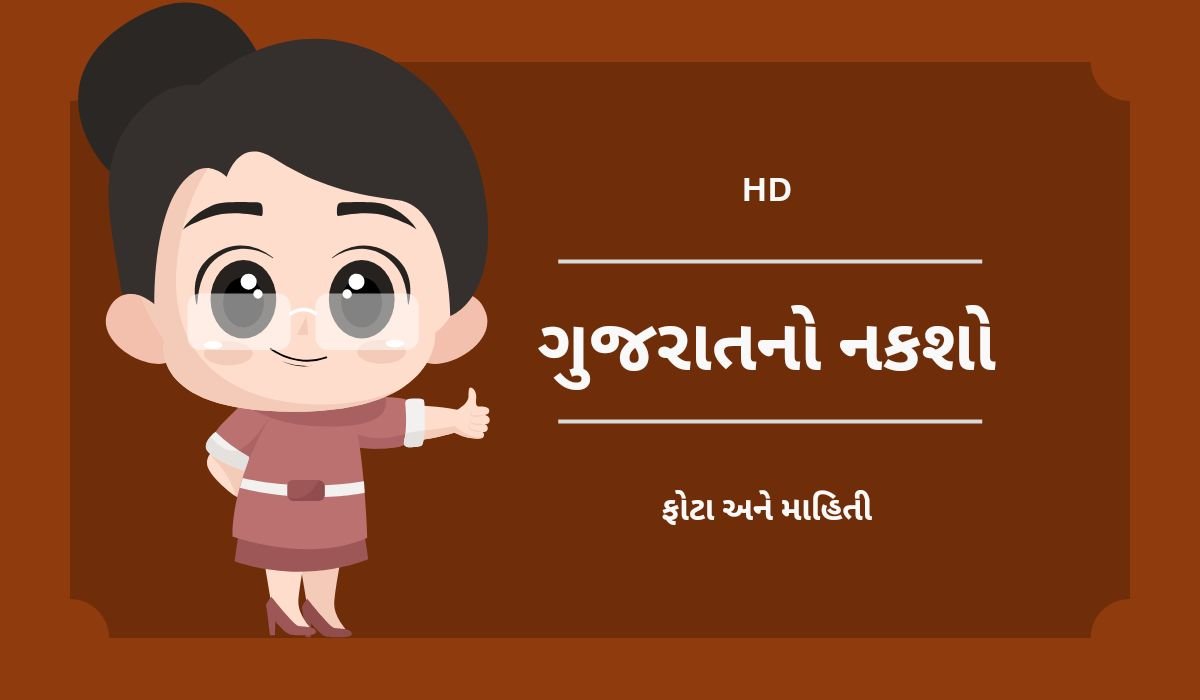 નવા જિલ્લાઓ પ્રમાણે ગુજરાતનો નકશો | Gujarat Map Images HD