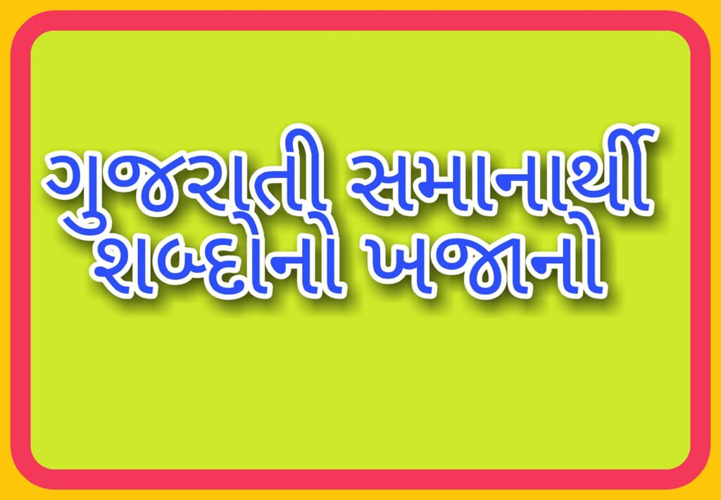 સમાનાર્થી શબ્દ | Samanarthi Sabd In English and Gujarati